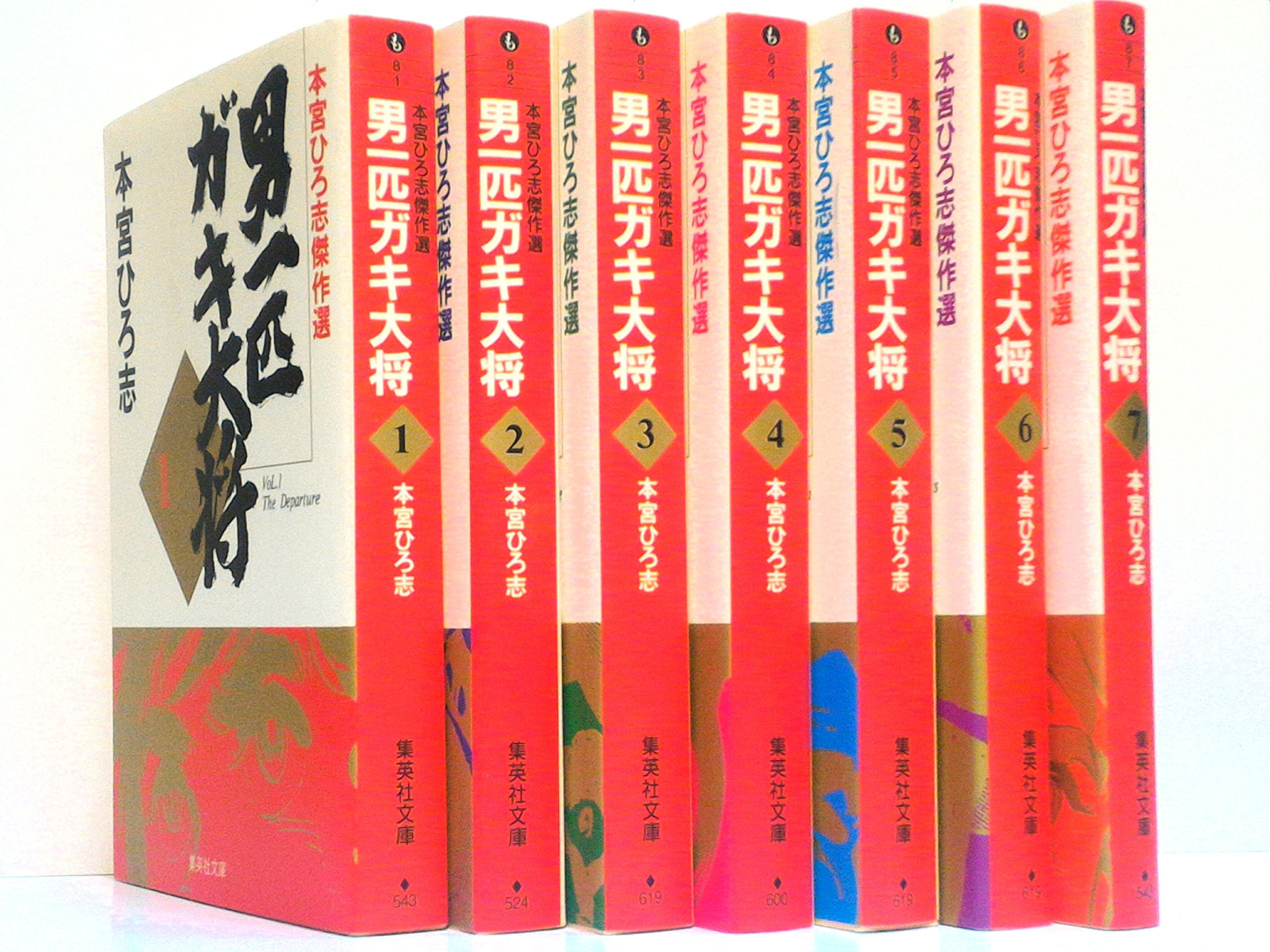 【中古】男一匹ガキ大将 本宮ひろ志傑作選 集英社文庫?コミック版 (文庫版) 【コミックセット】 男一匹ガキ大将 コミックセット (集英社文庫―コミック版) [マーケット
